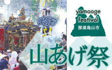 『山あげ祭』~日本一の移動式野外劇~【有料観覧席付き1日ツアー】