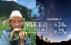 9月24日(土)~25日(日)一泊二日 日光市移住体験ツアー『NIKKOらいふ』