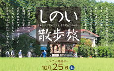 10月25日(土)しのい散歩旅