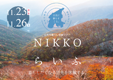 11月23日(祝・水)~26日(土) 日光市暮らし体験ツアー『NIKKOらいふ』