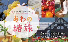 2017年1月14日(土)あわの結旅