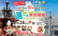 選べる東京周遊バスツアー ≪Aコース/東京スカイツリータウンを満喫≫