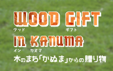 2017年2月28日(火) WOOD GIFT IN KANUMA