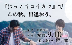 9月10日(日)にっこう縁結びイベント