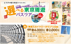 選べる東京周遊バスツアー ≪Aコース/東京スカイツリータウンを満喫≫
