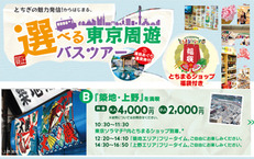 選べる東京周遊バスツアー ≪Bコース/「築地・上野」を満喫≫