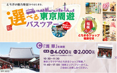 選べる東京周遊バスツアー ≪Cコース/「浅草」を満喫≫