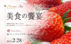 2月28日(土)美食の饗宴「ハート&ベリー」