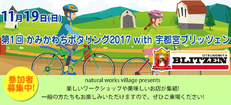 11月19日(日)第1回かみかわちポタリング2017 with宇都宮BLITZEN
