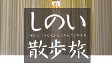 1月24日(土)しのい散歩旅