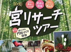 12月29日 宮リサーチツアー 第1弾 「オリジナル門松づくり体験」