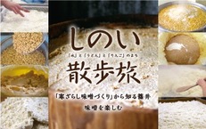 2019年3月6日(水)~3月8日(金) 寒ざらし味噌づくり