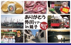 2019年2月23日(土)銚子電鉄 ありがとう 外川(とかわ)