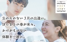2019年3月10日(日)にっこう縁結びイベント 【女性のお申込み】