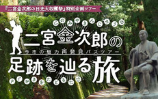 10月12日(土)二宮金次郎の足跡をたどる旅