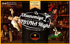 2019年11月30日(土)Utsunomiya KIBUNA Night ~カクテルバー軽食~