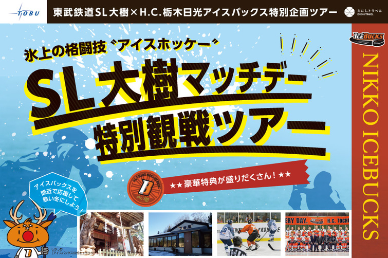 2020年2月15日(土)氷上の格闘技!アイスホッケー「SL大樹マッチデー 特別観戦ツアー」