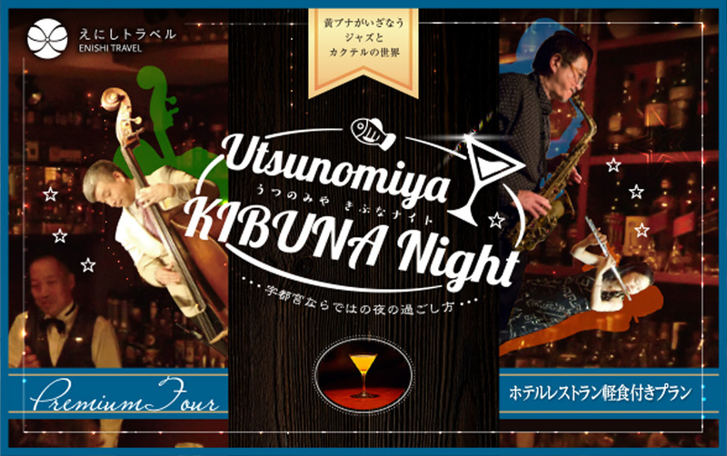 2020年 1月11日(土)Utsunomiya KIBUNA Night