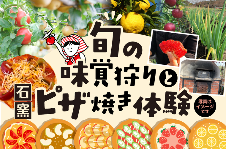 【収穫体験プラン】 旬の味覚狩りと石窯ピザ焼き体験 《 春の味覚編 4月~5月》