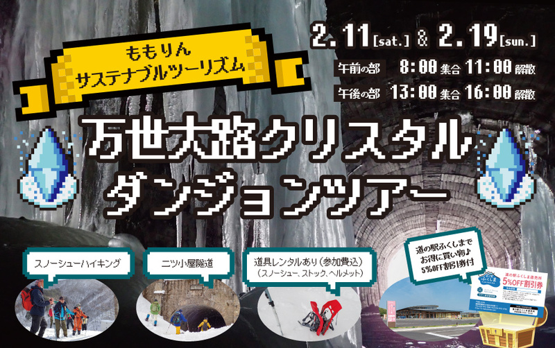 『万世大路クリスタルダンジョンツアー 』