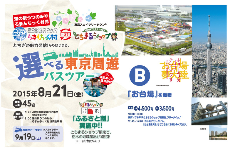 東京周遊バスツアー ≪Bコース/お台場エリア≫を満喫