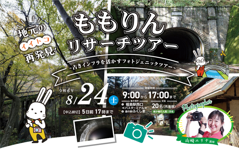 ももりんリサーチツアー~古きインフラを活かすフォトジェニックツアー~