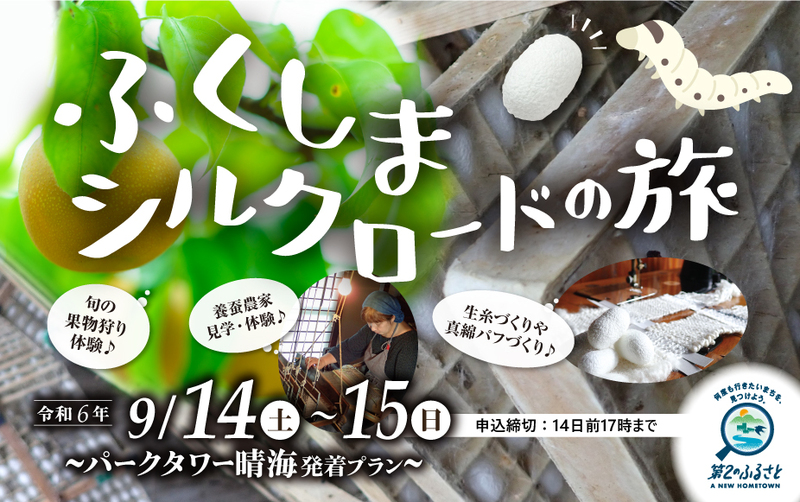 ふくしまシルクロードの旅 ~パークタワー晴海発着プラン~
