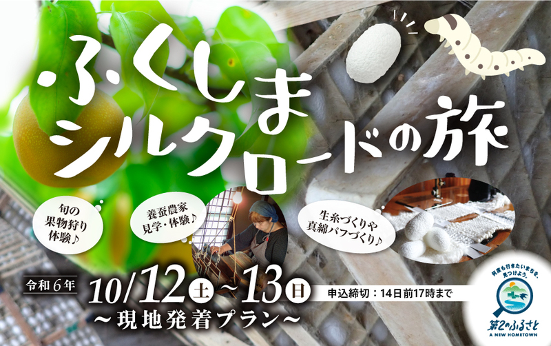 ふくしまシルクロードの旅 ~現地発着プラン~
