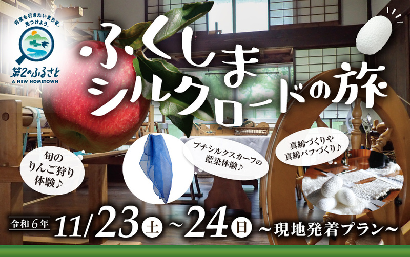 ふくしまシルクロードの旅 ~現地発着プラン~
