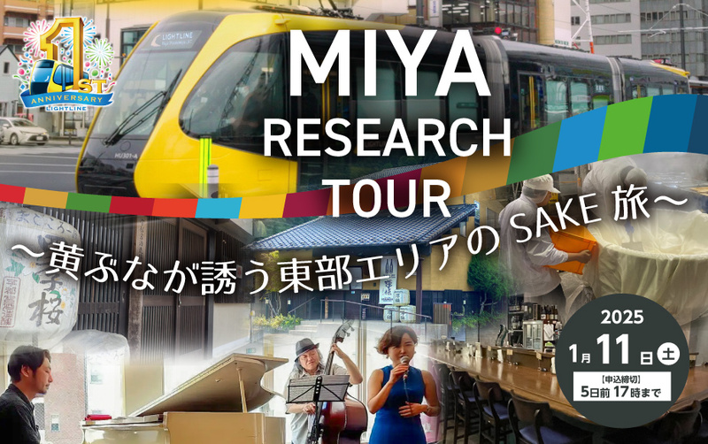 宮リサーチツアー「黄ぶなが誘う東部エリアのSAKE旅」