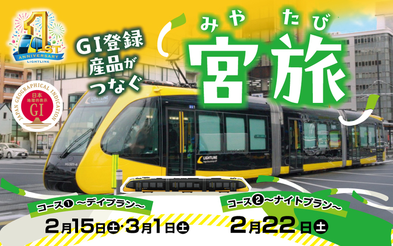 GI登録産品がつなぐ宮旅(デイプラン/ナイトプラン)