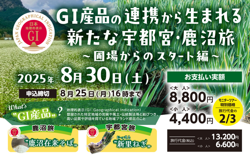 GI産品の連携から生まれる新たな宇都宮・鹿沼旅 ~ 圃場からのスタート編 ~