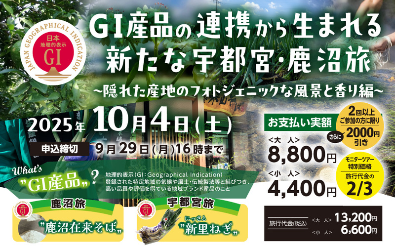 GI産品の連携から生まれる新たな宇都宮・鹿沼旅～ 隠れた産地のフォトジェニックな風景と香り編 ～