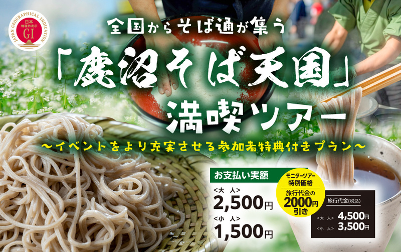 全国からそば通が集う「鹿沼そば天国」満喫ツアー~イベントをより充実させる参加者特典付きプラン~