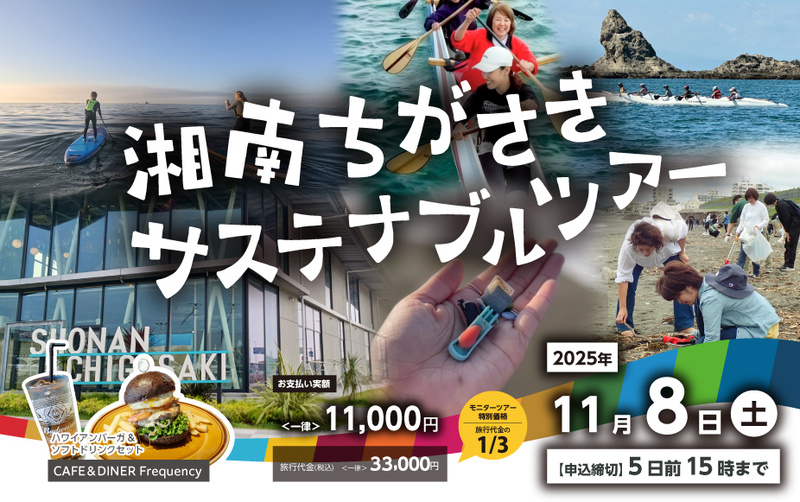 湘南ちがさき サステナブルツアー ~マリンアクティビティ編~