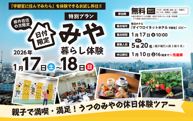 日付限定 特別プラン！！《親子で満喫・満足！うつのみやの休日体験ツアー》