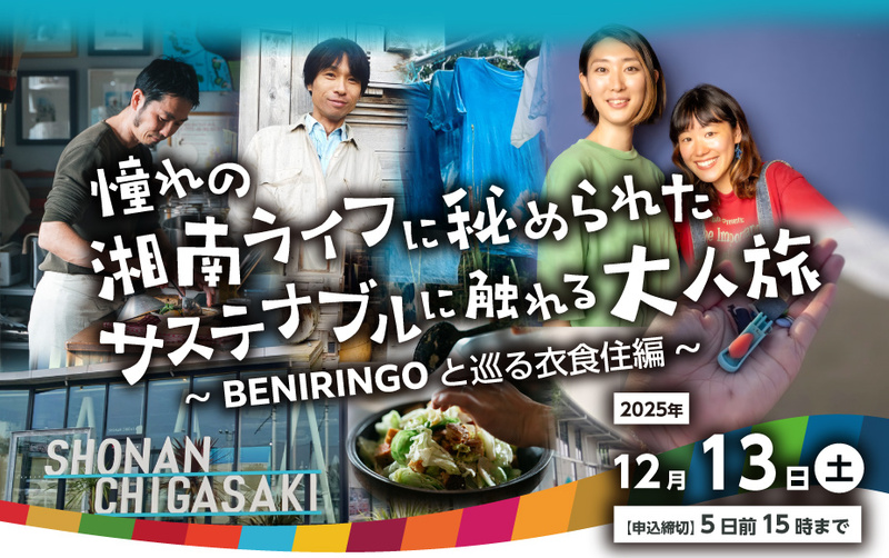 憧れの湘南ライフに秘められたサステナブルに触れる大人旅～BENIRINGOと巡る衣食住編～