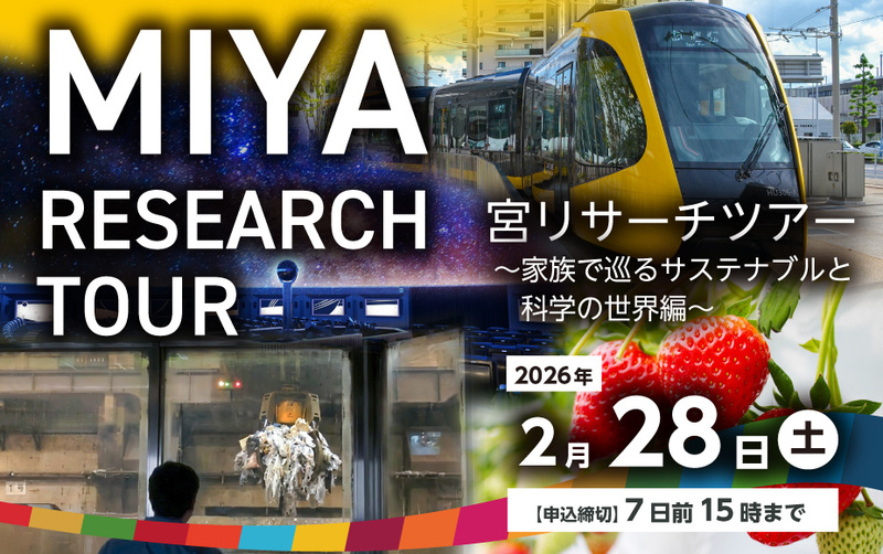 宮リサーチツアー　～　家族で巡るサステナブルと科学の世界編　～