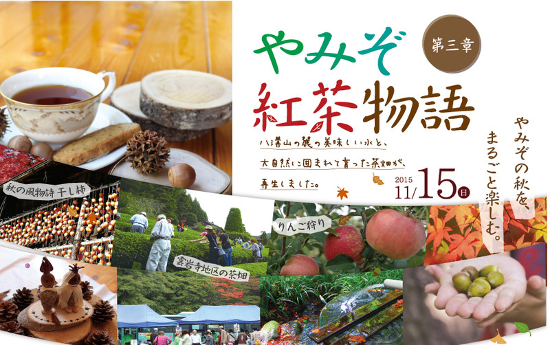 やみぞ紅茶物語☆ 2015年　第三章