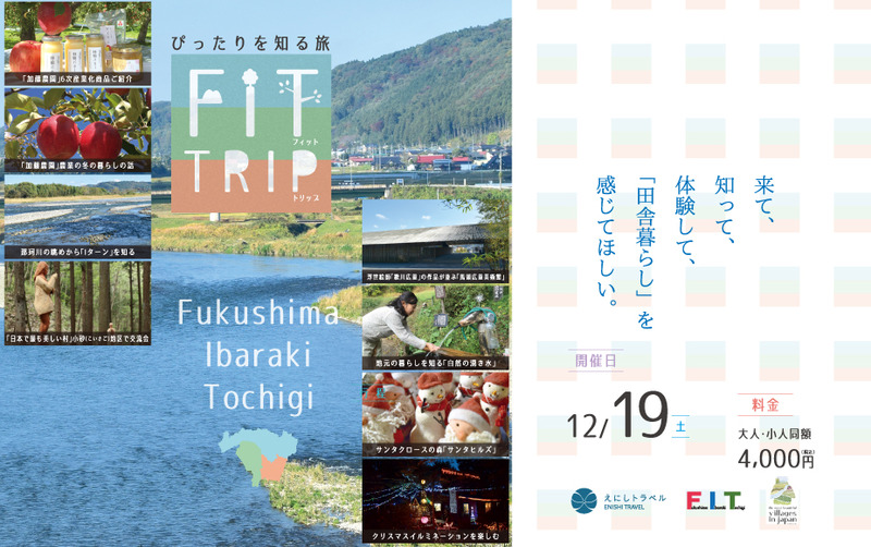 12月19日(土)FIT TRIP in栃木県矢板市・那珂川町
