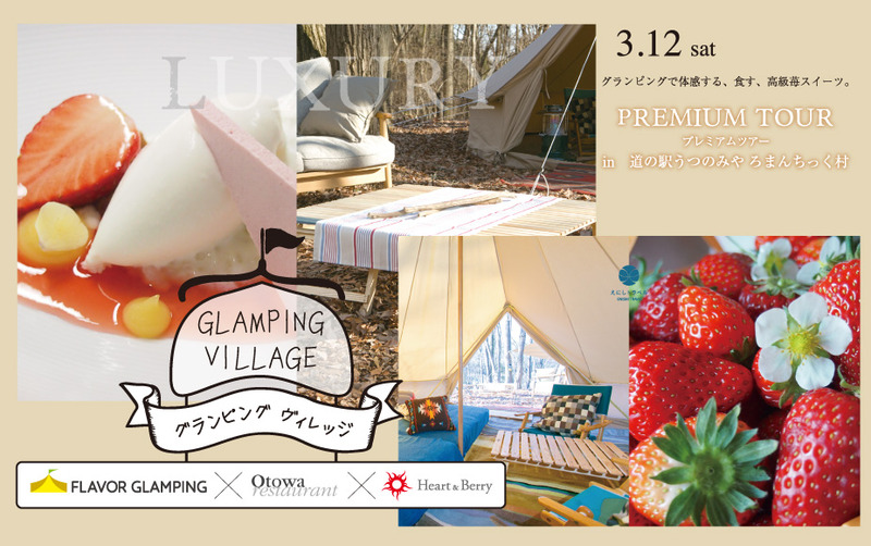 ３月12日（土）GLANPING VILLAGE グランピング ヴィレッジ