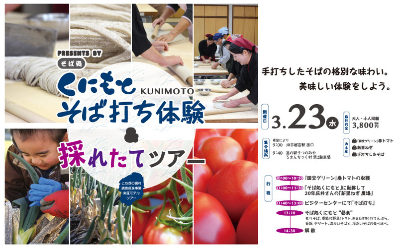 2016年3月23日（水） くにもとそば打ち体験