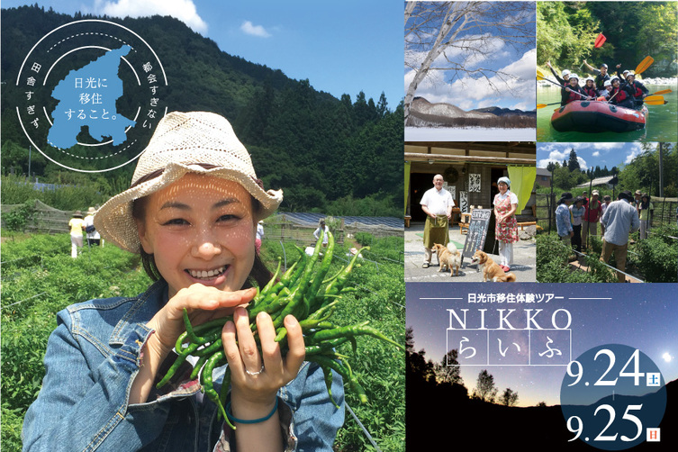 9月24日(土)~25日(日)一泊二日 日光市移住体験ツアー『NIKKOらいふ』
