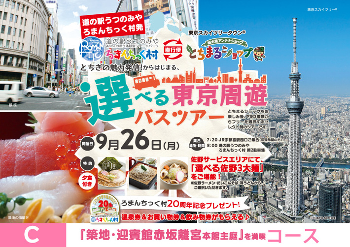 選べる東京周遊バスツアー ≪Cコース/「築地・迎賓館赤坂離宮本館主庭」を満喫≫