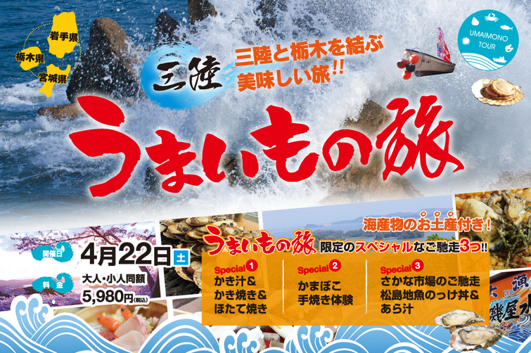 4月22日(土)三陸うまいもの旅