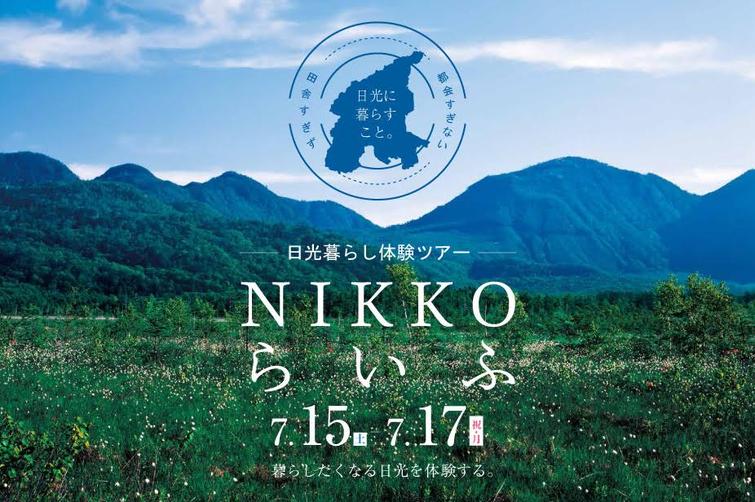 7月15日(土)~17日(祝・月)日光暮らし体験ツアー『NIKKOらいふ』