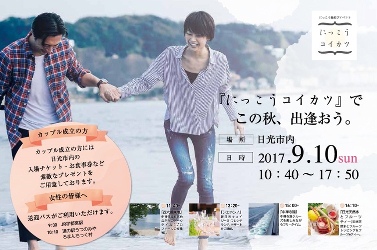 9月10日(日)にっこう縁結びイベント