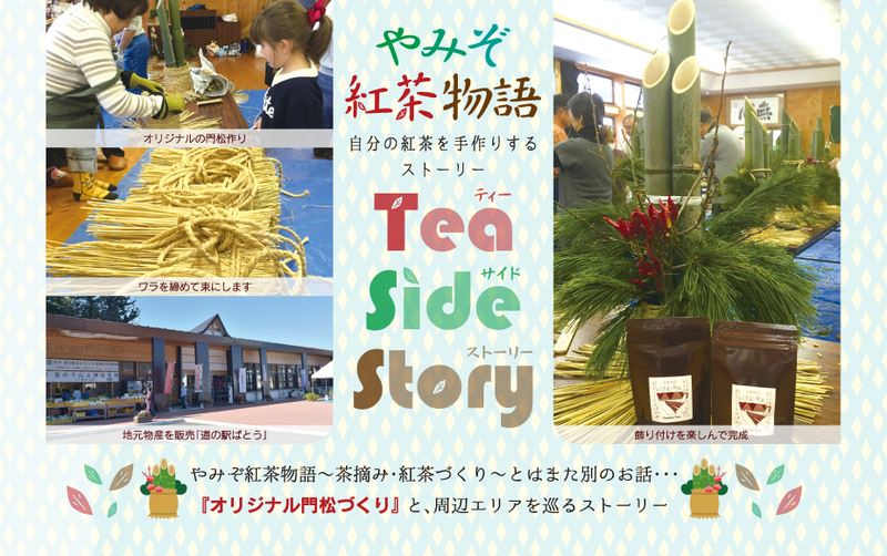 やみぞ紅茶物語 お正月を迎える「オリジナル門松づくり」