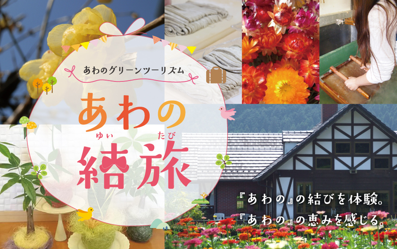 あわの結旅
