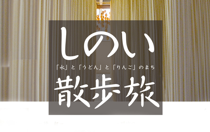 1月24日(土)しのい散歩旅